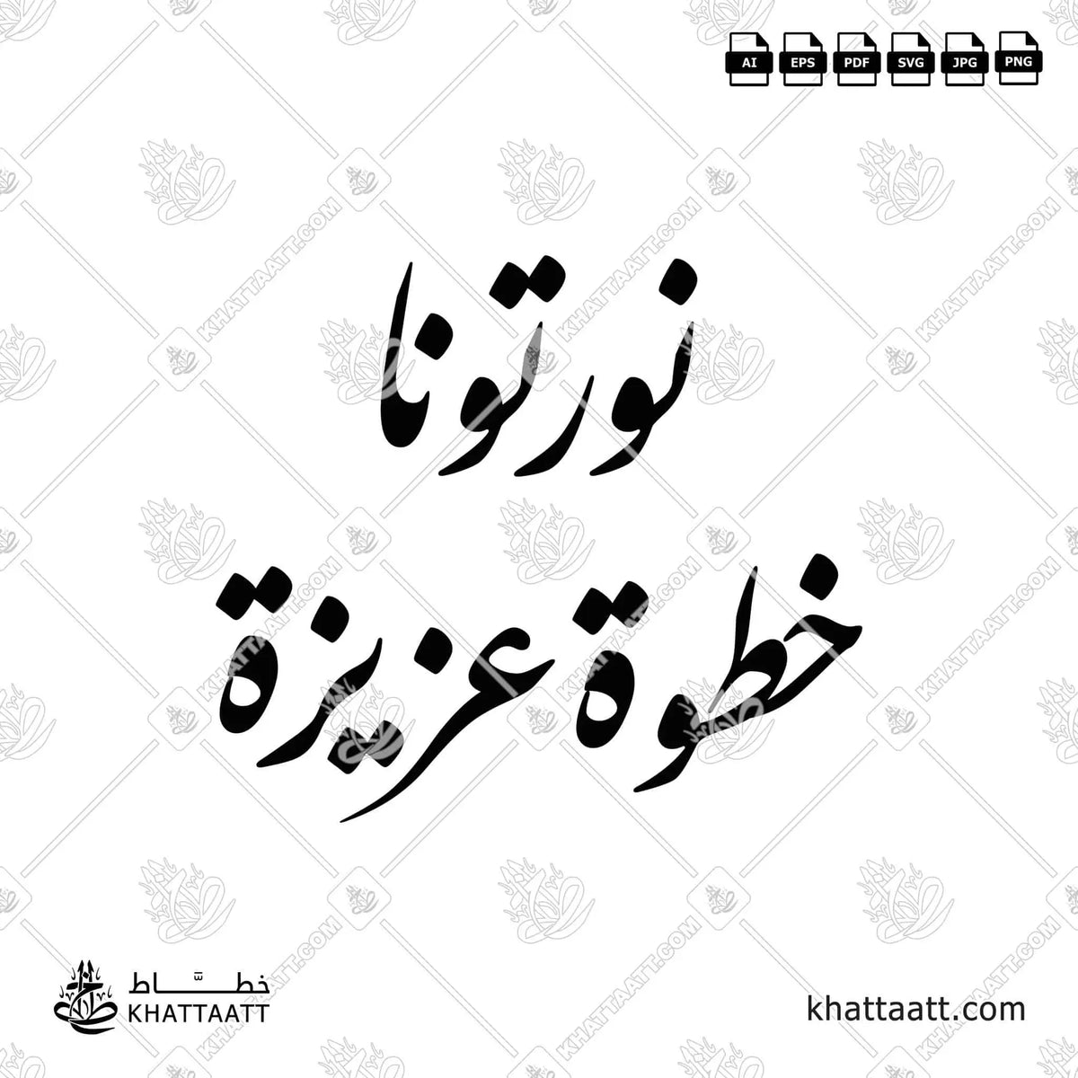 نورتونا، خطوة عزيزة - خط النستعليق - تصميم خط عربي فيكتور - Nawrtona, Khatwa Azizah - Nastaliq Script - Arabic Calligraphy Vector