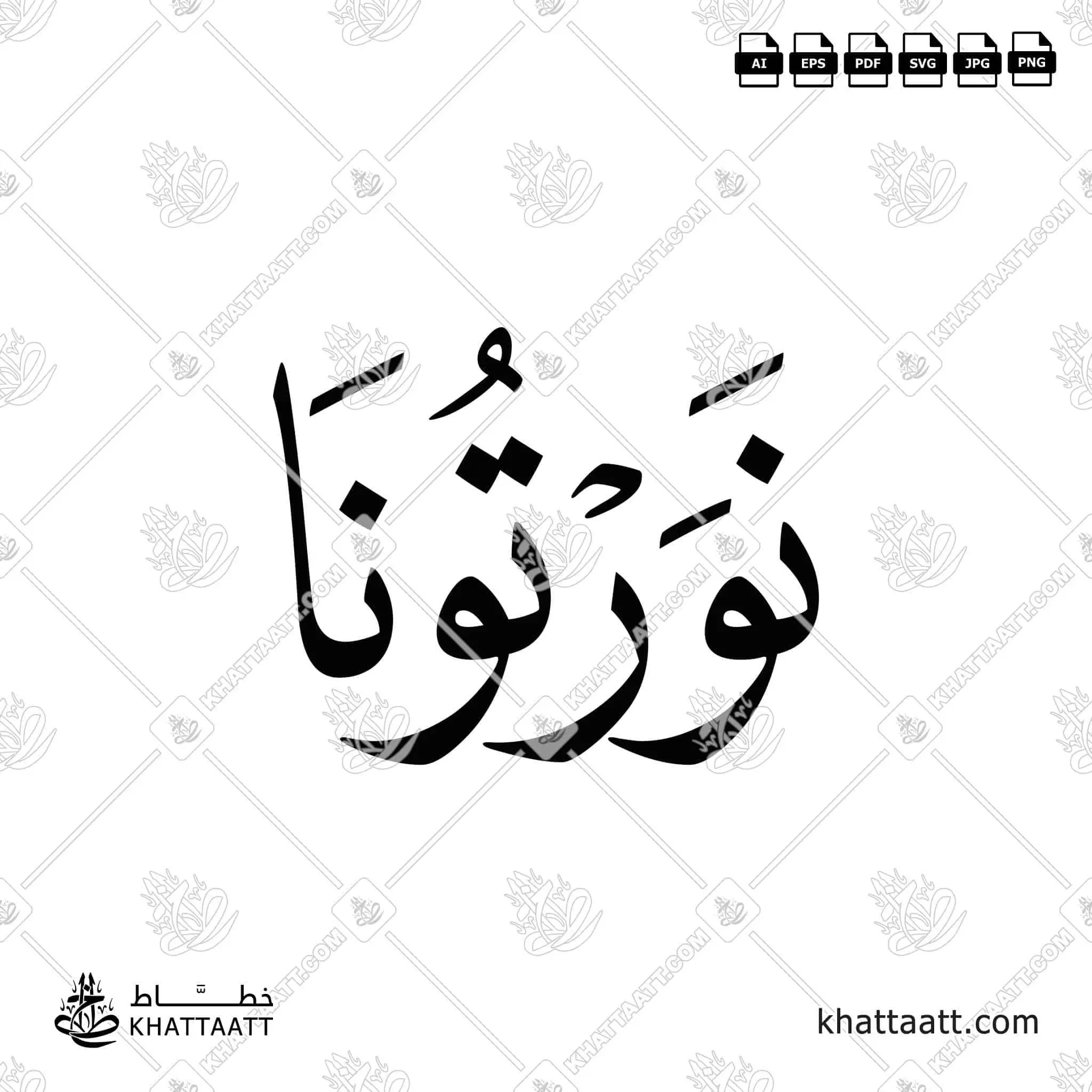 نورتونا - خط النسخ - تصميم خط عربي فيكتور - Nawrtona - Naskh Script - Arabic Calligraphy Vector