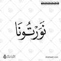 نورتونا - خط النسخ - تصميم خط عربي فيكتور - Nawrtona - Naskh Script - Arabic Calligraphy Vector