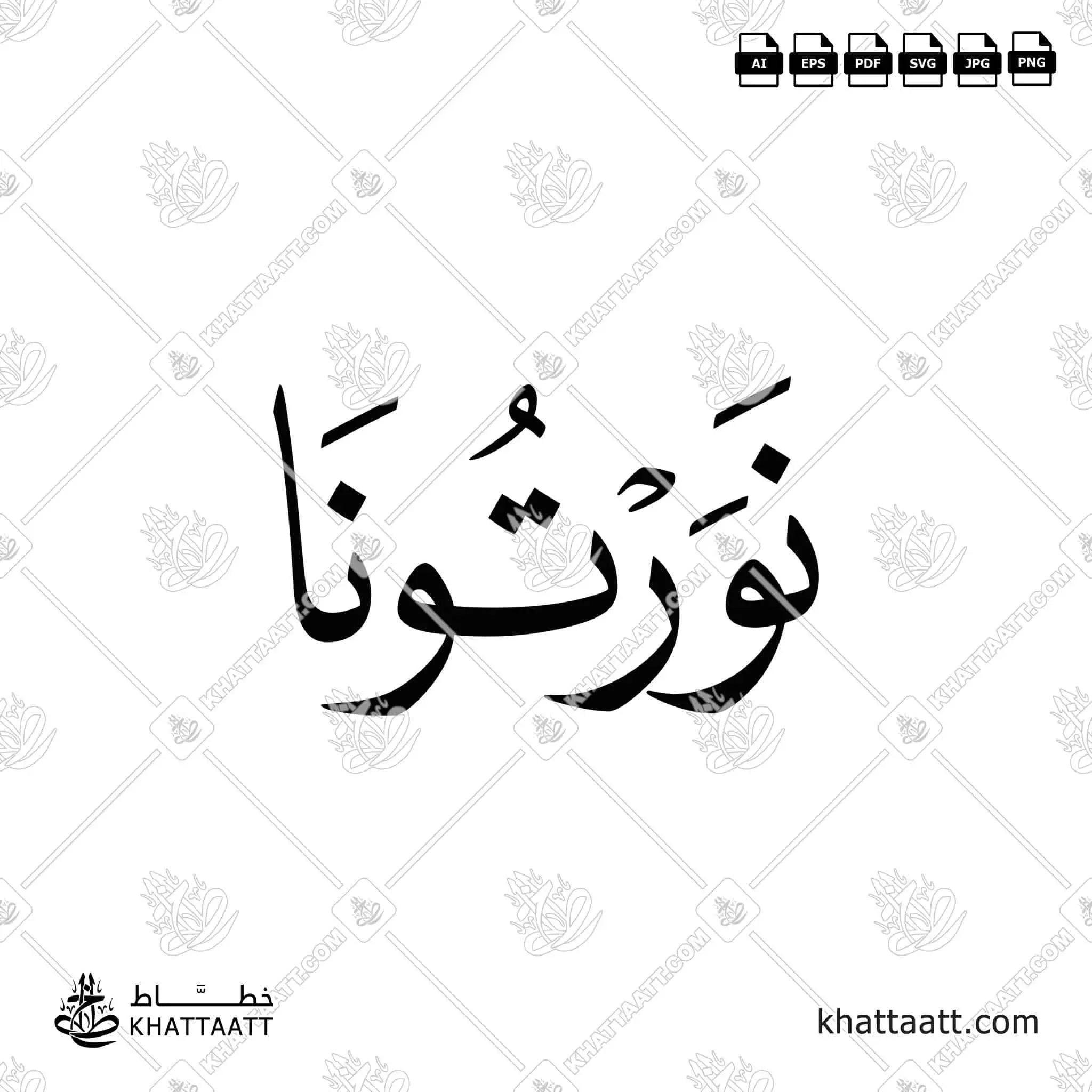 نورتونا - خط النسخ - تصميم خط عربي فيكتور - Nawrtona - Naskh Script - Arabic Calligraphy Vector