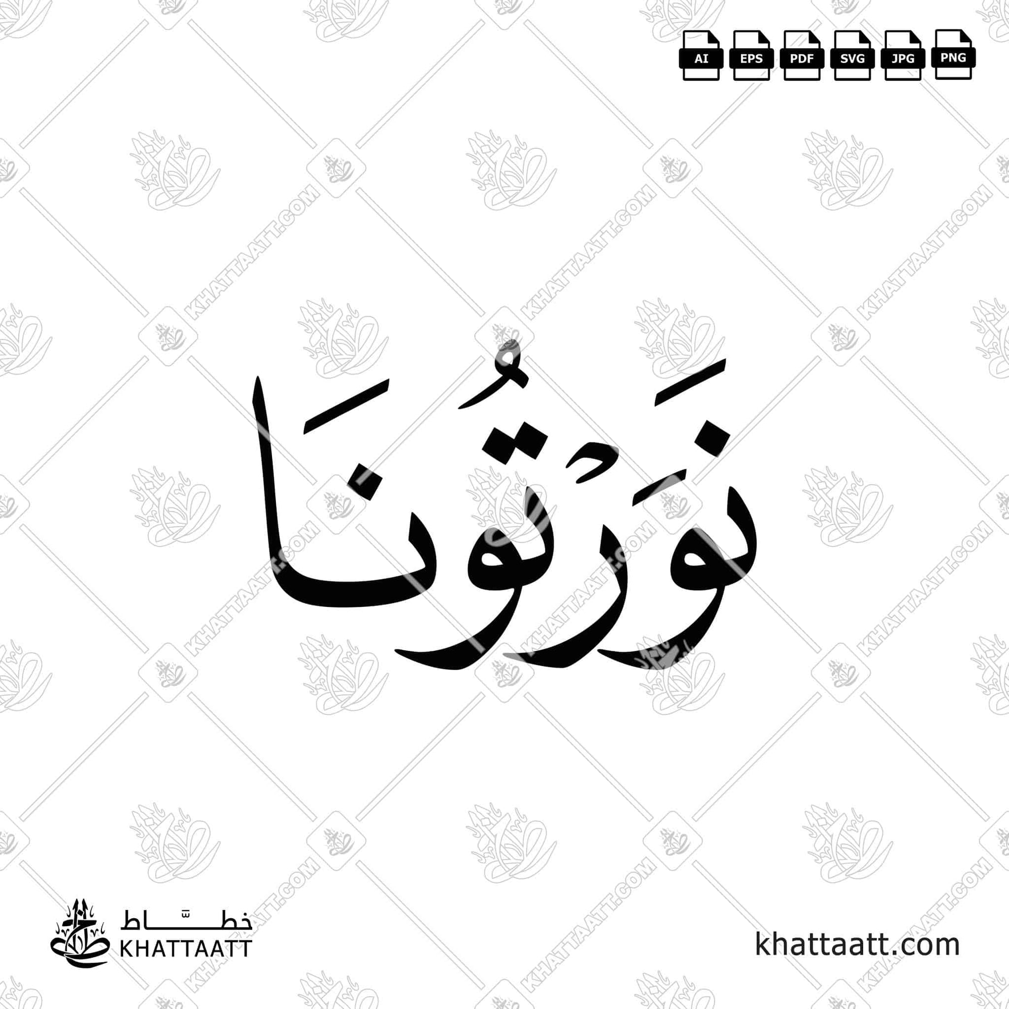 Arabic Calligraphy of نورتونا in Naskh script. Available in ai, eps, jpg, pdf, png, svg file formats.