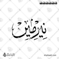 Nermin (نرمين) in Arabic Calligraphy - Thuluth