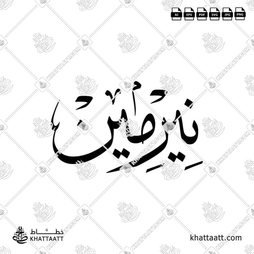 اسم نرمين مكتوب بالخط العربي (خط الثلث)