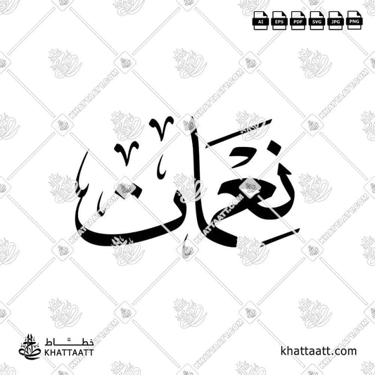 Arabic calligraphy design of the name نعمات in elegant traditional style, ready for download or print.