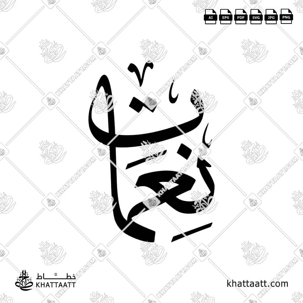 Arabic calligraphy logo design of the name نعمات in elegant traditional style, ready for download or print.