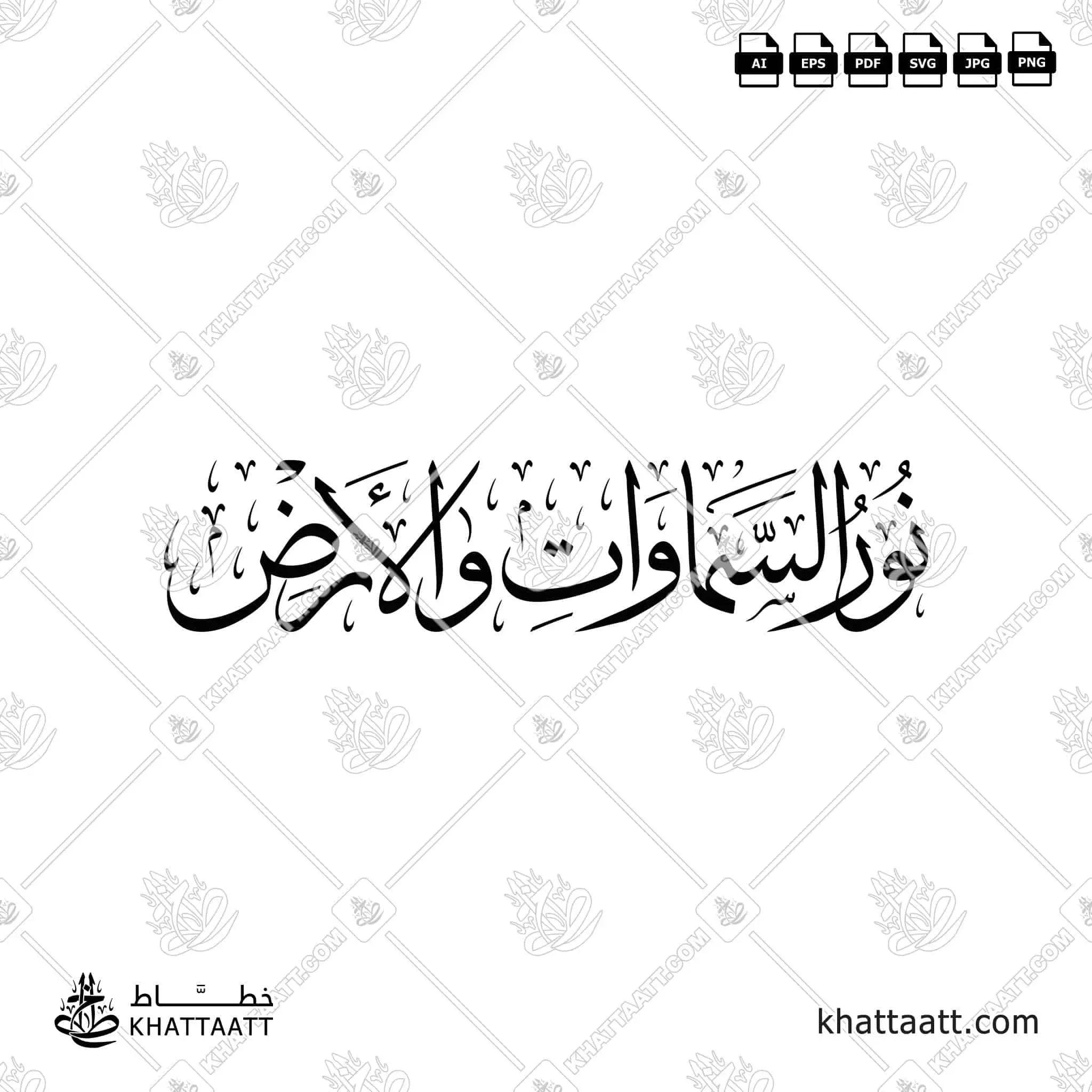 نور السماوات والأرض - خط الثلث - تصميم خط عربي فيكتور - Noor Alsamawat Wa Alard - Thuluth Script - Arabic Calligraphy Vector