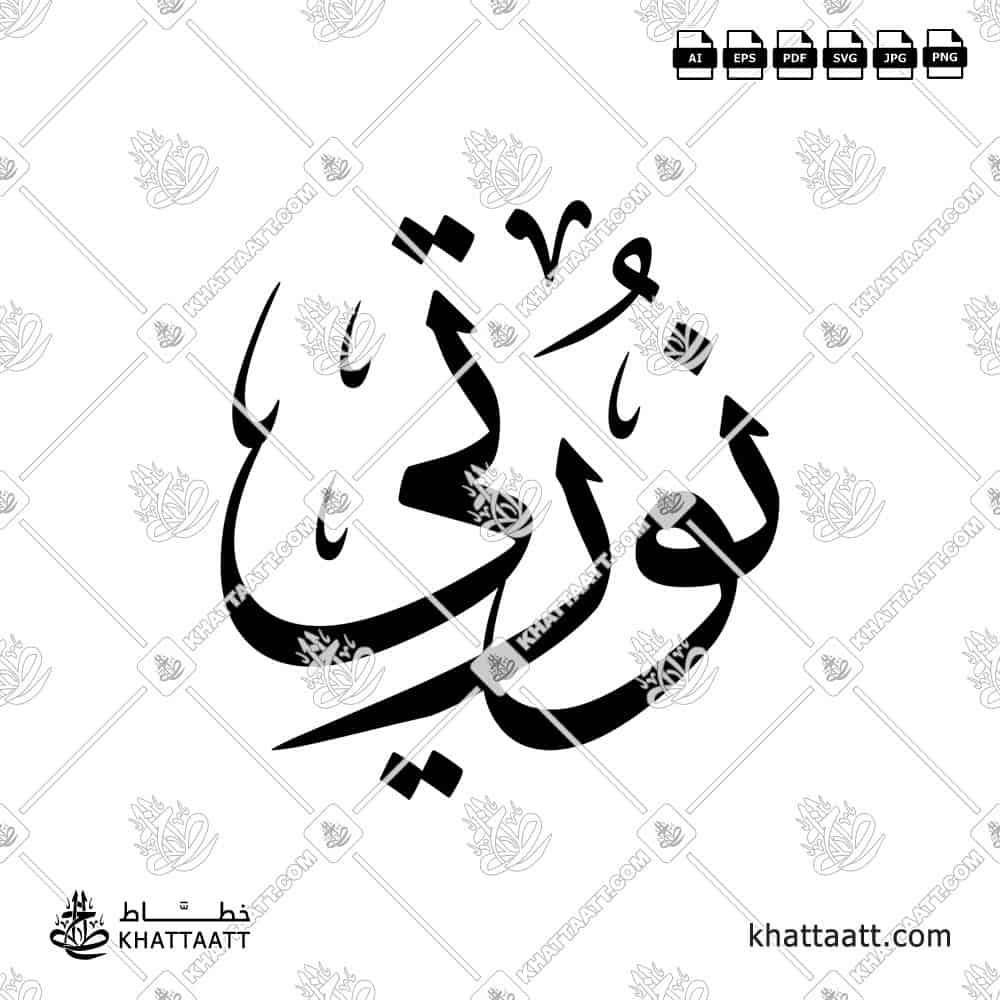 Arabic calligraphy design of the name نورتي in elegant traditional style, ready for download or print.