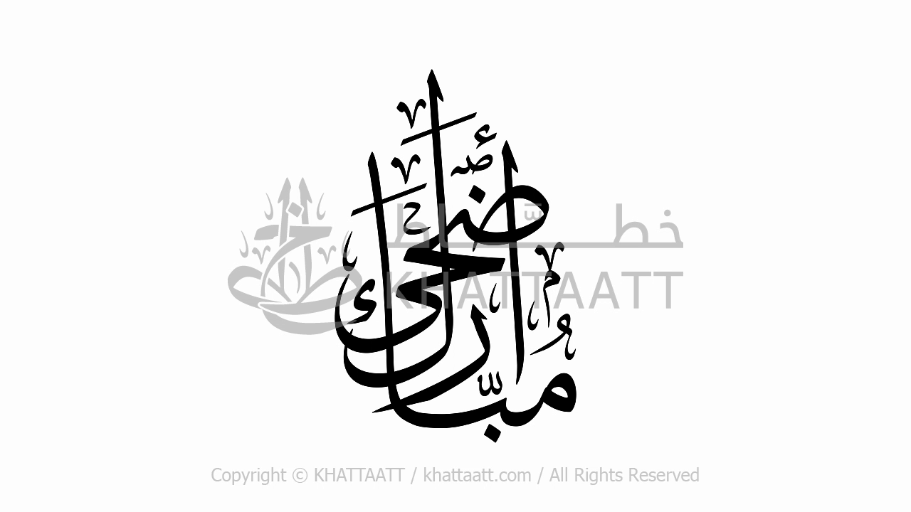 Animated Arabic Calligraphy of Adha Mubarak Black