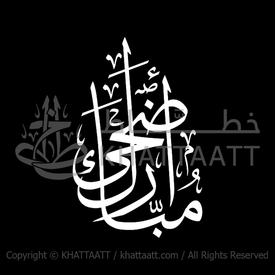 Animated Arabic Calligraphy of Adha Mubarak White