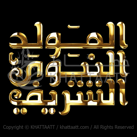 Animated Arabic Calligraphy of Al-Mawlid Al-Nabawi Al-Sharif
