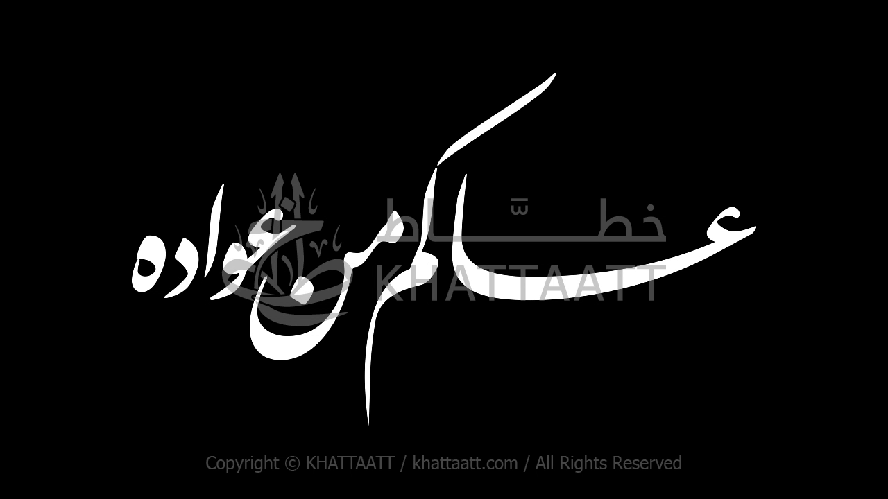 فيديو عساكم من عواده كتابة متحركة