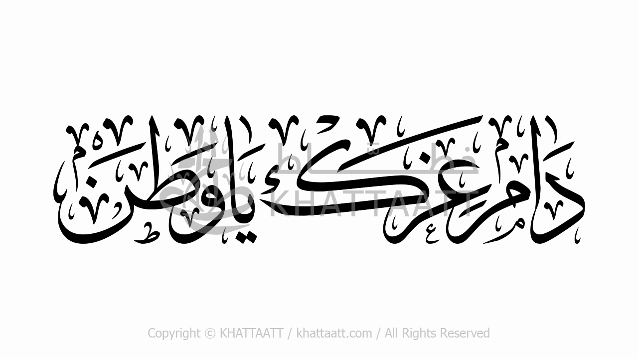 فيديو مخطوطة دام عزك يا وطن بخط الثلث كتابة متحركة محاكية لخط اليد
