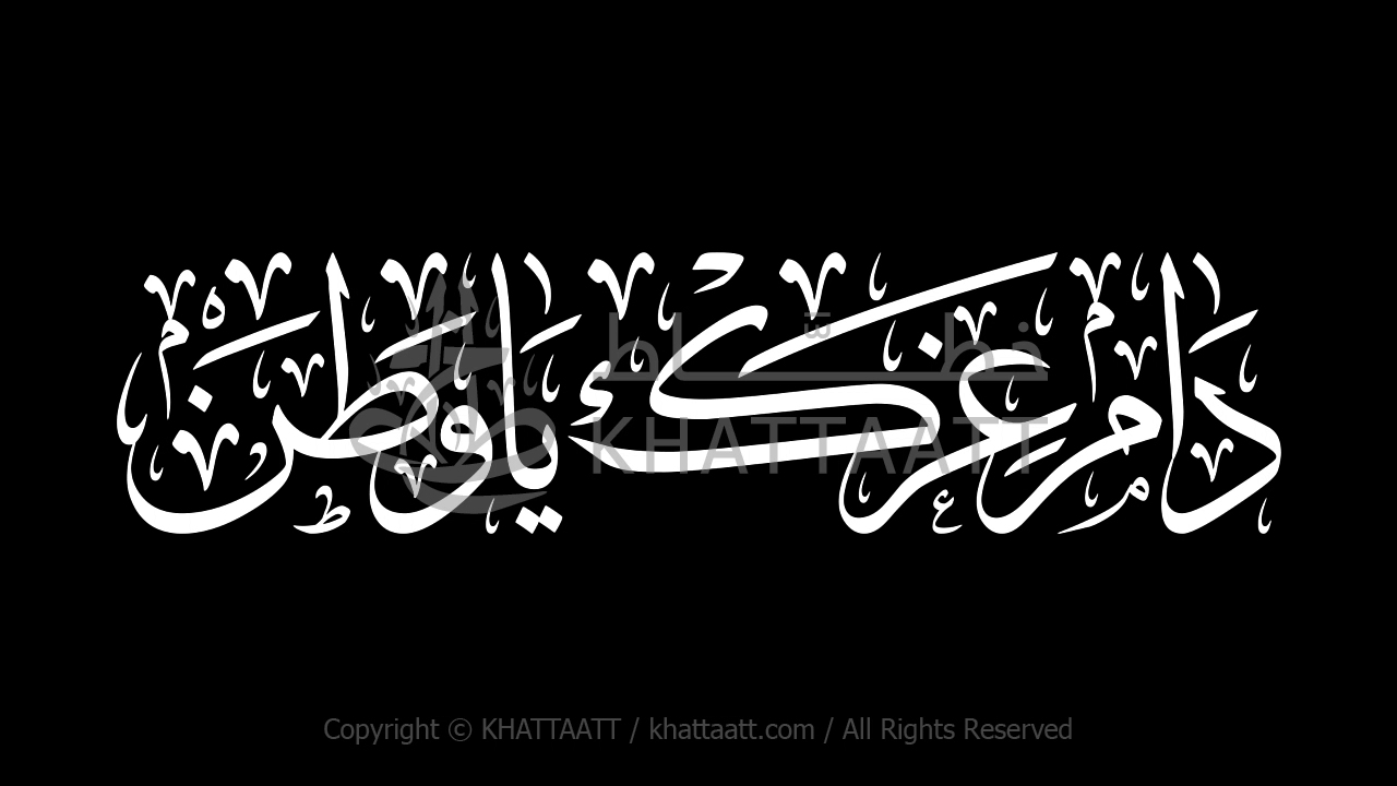 فيديو مخطوطة دام عزك يا وطن بخط الثلث كتابة متحركة محاكية لخط اليد