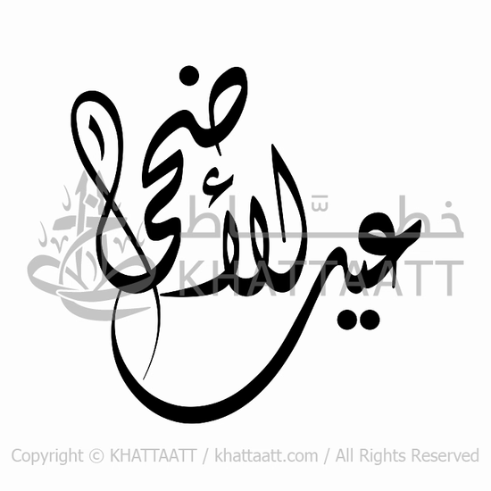 Animated Arabic Calligraphy of Eid Al-Adha
