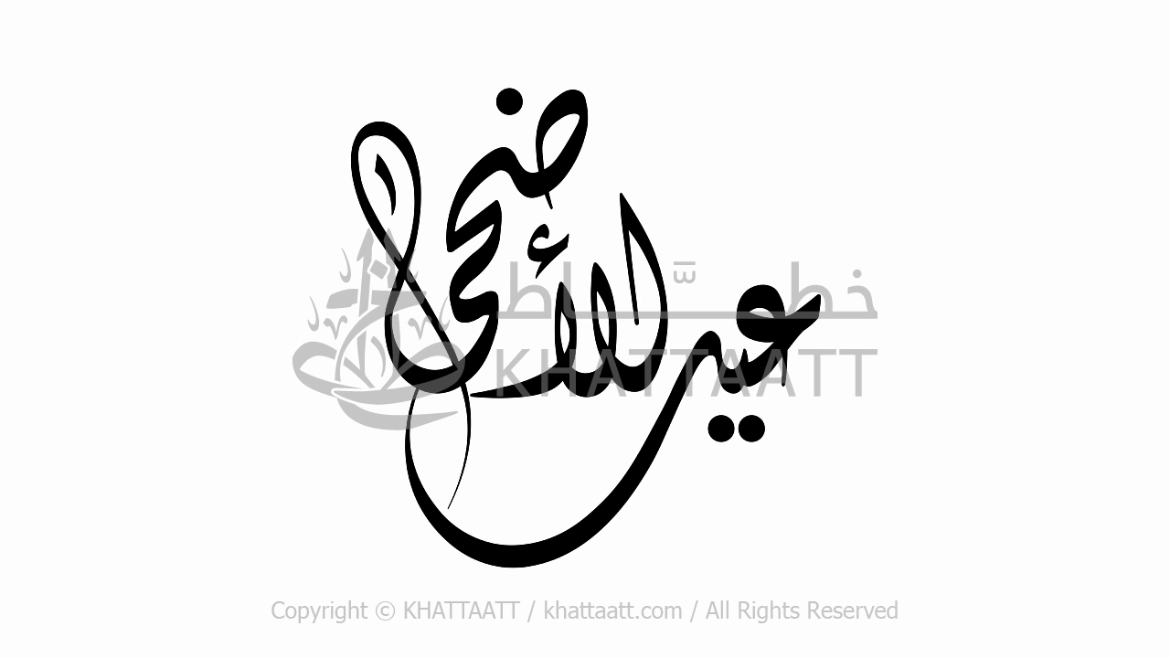 Animated Arabic Calligraphy of Eid Al-Adha