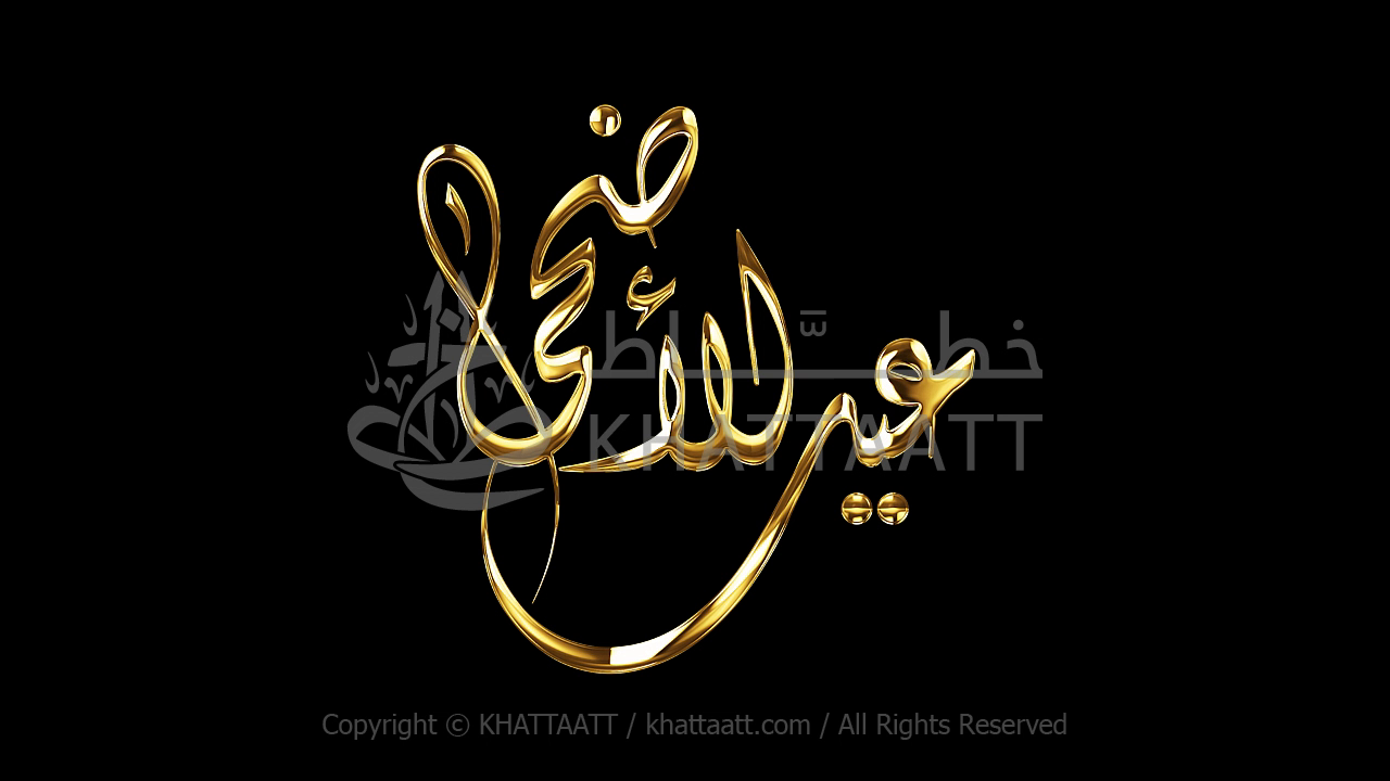 Animated Arabic Calligraphy of Eid Al-Adha in golden writing