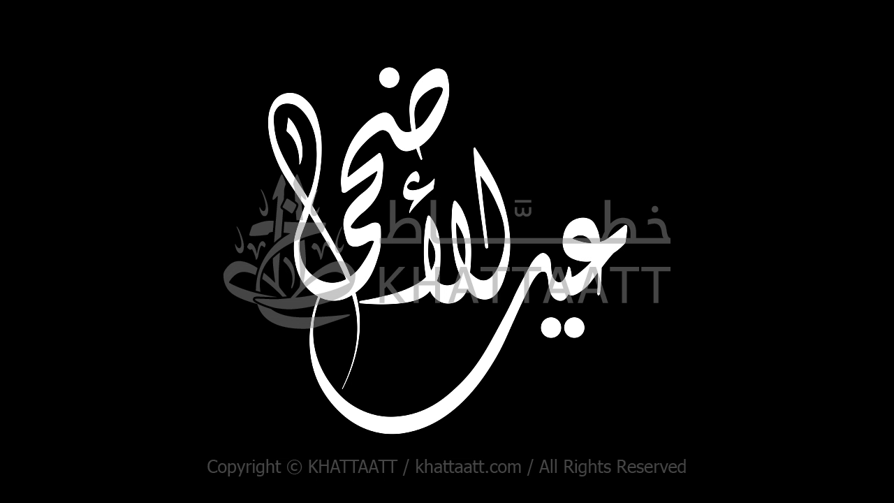 عيد الأضحى كتابة متحركة بالخط الديواني