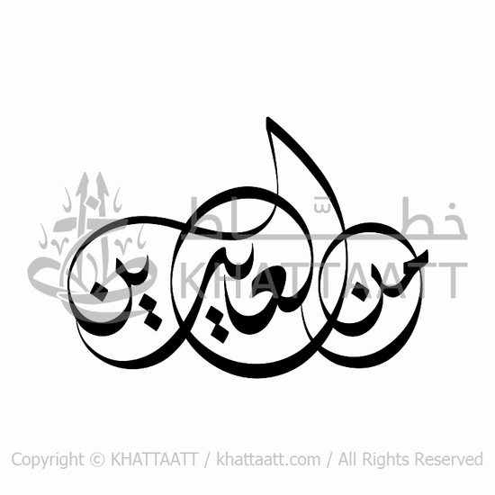 من العايدين