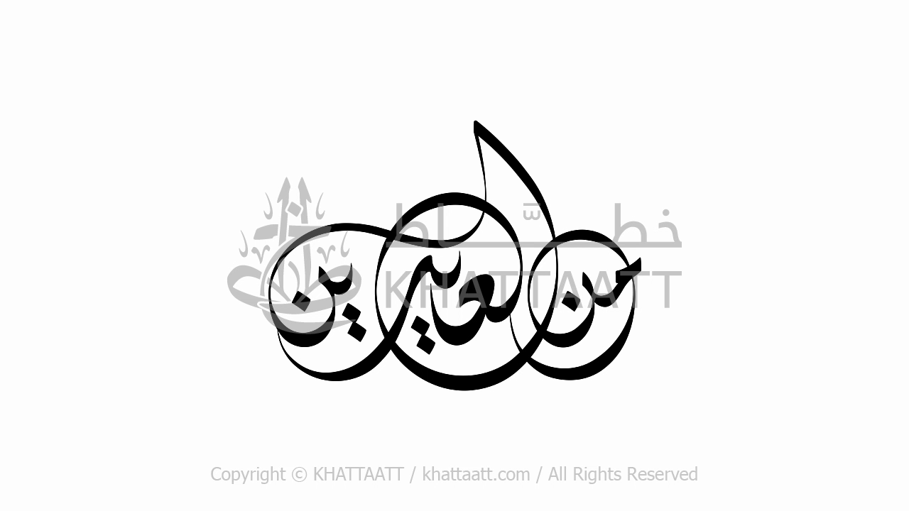 من العايدين