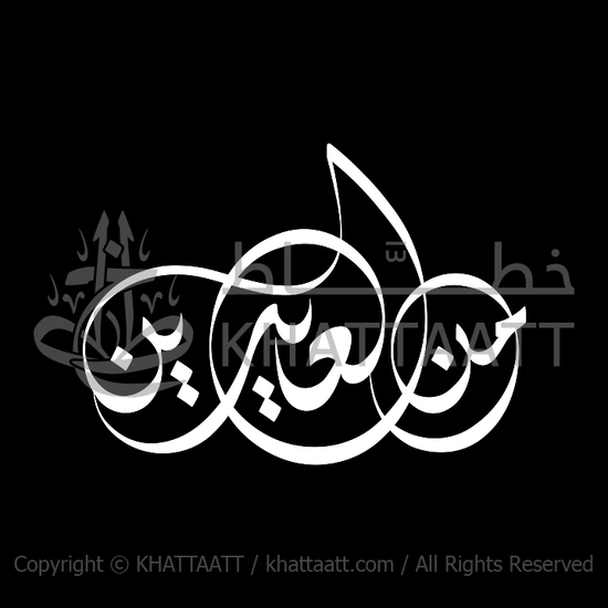 من العايدين فيديو كتابة متحركة بالخط الديواني