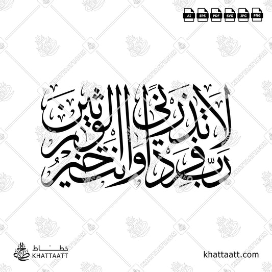 رب لا تذرني فردا وأنت خير الوارثين from Ayah 89, Surat Al-Anbiyaa of the Quran, in Arabic Thuluth calligraphy. (Design T031)