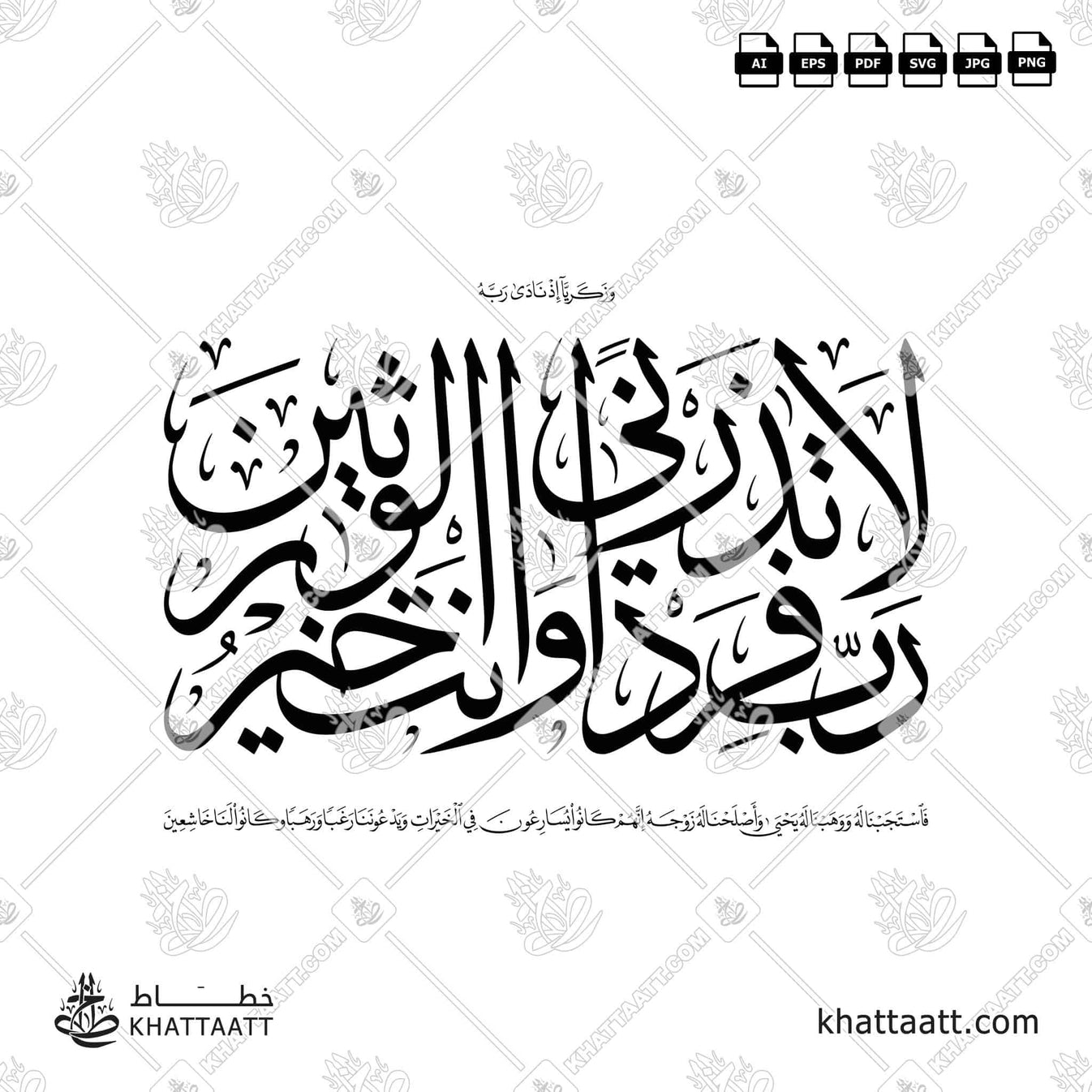 رب لا تذرني فردا وأنت خير الوارثين - بالخط العربي – KHATTAATT