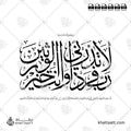 رب لا تذرني فرداً وأنت خير الوارثين - خط الثلث - تصميم خط عربي فيكتور - Surah Al-Anbiyaa, Verse 89 - Thuluth Script - Arabic Calligraphy Vector