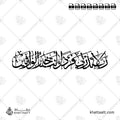 رب لا تذرني فرداً وأنت خير الوارثين - خط الثلث - تصميم خط عربي فيكتور - Surah Al-Anbiyaa, Verse 89 - Thuluth Script - Arabic Calligraphy Vector