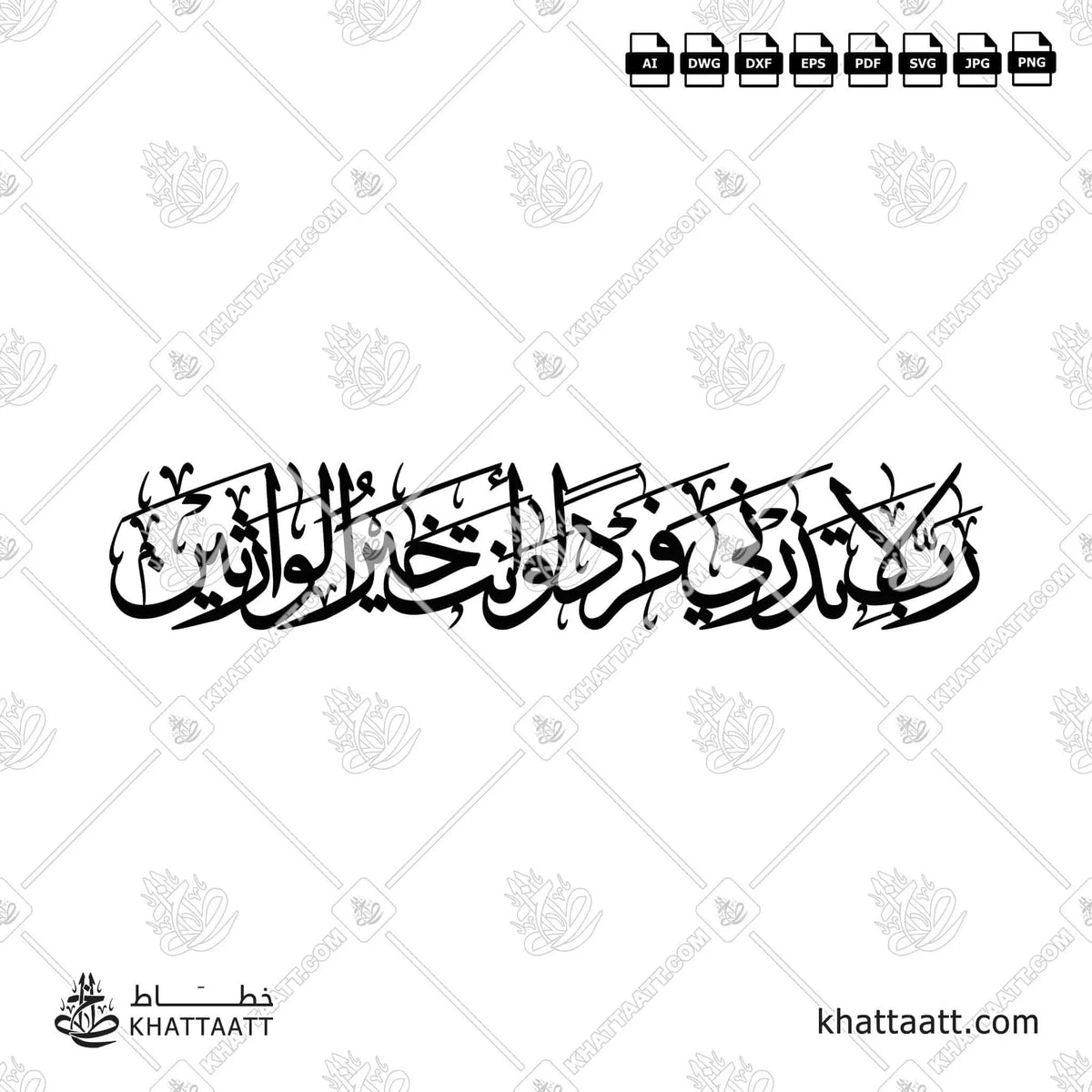 رب لا تذرني فرداً وأنت خير الوارثين - خط الثلث - تصميم خط عربي فيكتور - Surah Al-Anbiyaa, Verse 89 - Thuluth Script - Arabic Calligraphy Vector