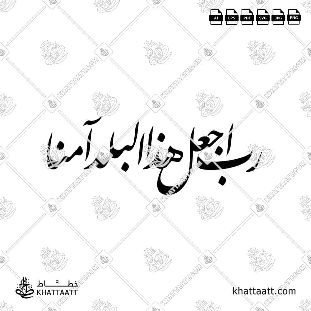 رب اجعل هذا البلد آمنًا - خط النستعليق - تصميم خط عربي فيكتور - Surah Ibrahim, Verse 35 - Nastaliq Script - Arabic Calligraphy Vector