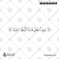 رب اجعل هذا البلد آمنًا - خط النسخ - تصميم خط عربي فيكتور - Surah Ibrahim, Verse 35 - Naskh Script - Arabic Calligraphy Vector