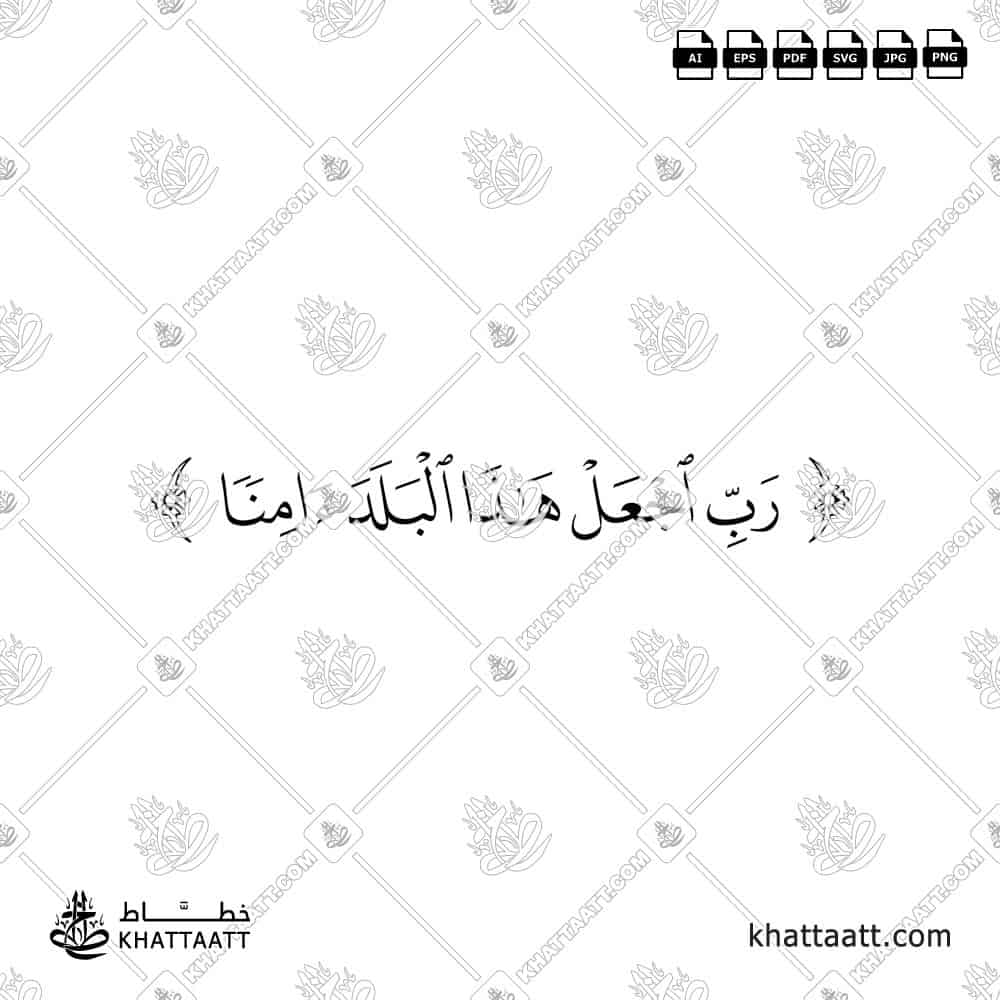 رب اجعل هذا البلد آمنا مكتوبة بخط المصحف (خط النسخ)