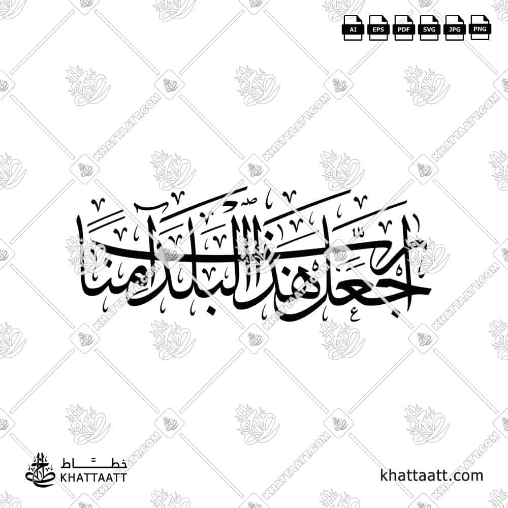 رب اجعل هذا البلد آمنًا - خط الثلث - تصميم خط عربي فيكتور - Surah Ibrahim, Verse 35 - Thuluth Script - Arabic Calligraphy Vector