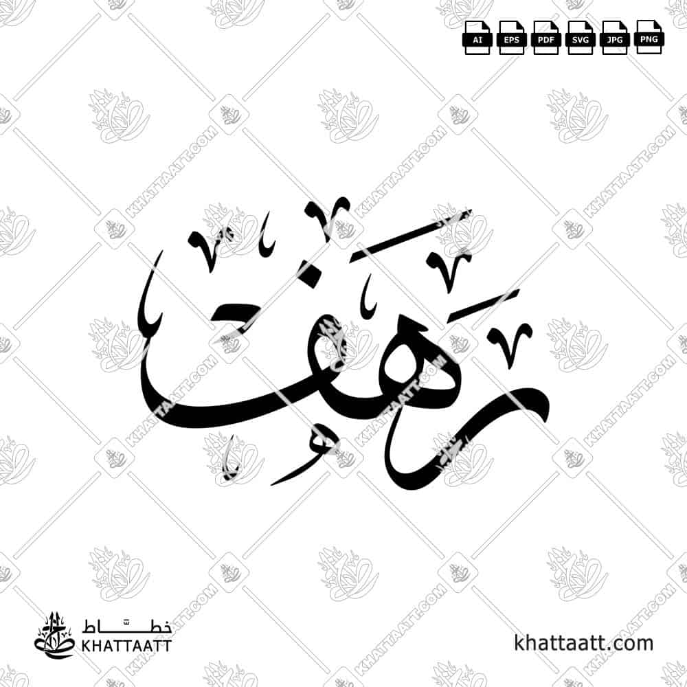 Arabic calligraphy design of the name رهف in elegant traditional style, ready for download or print.
