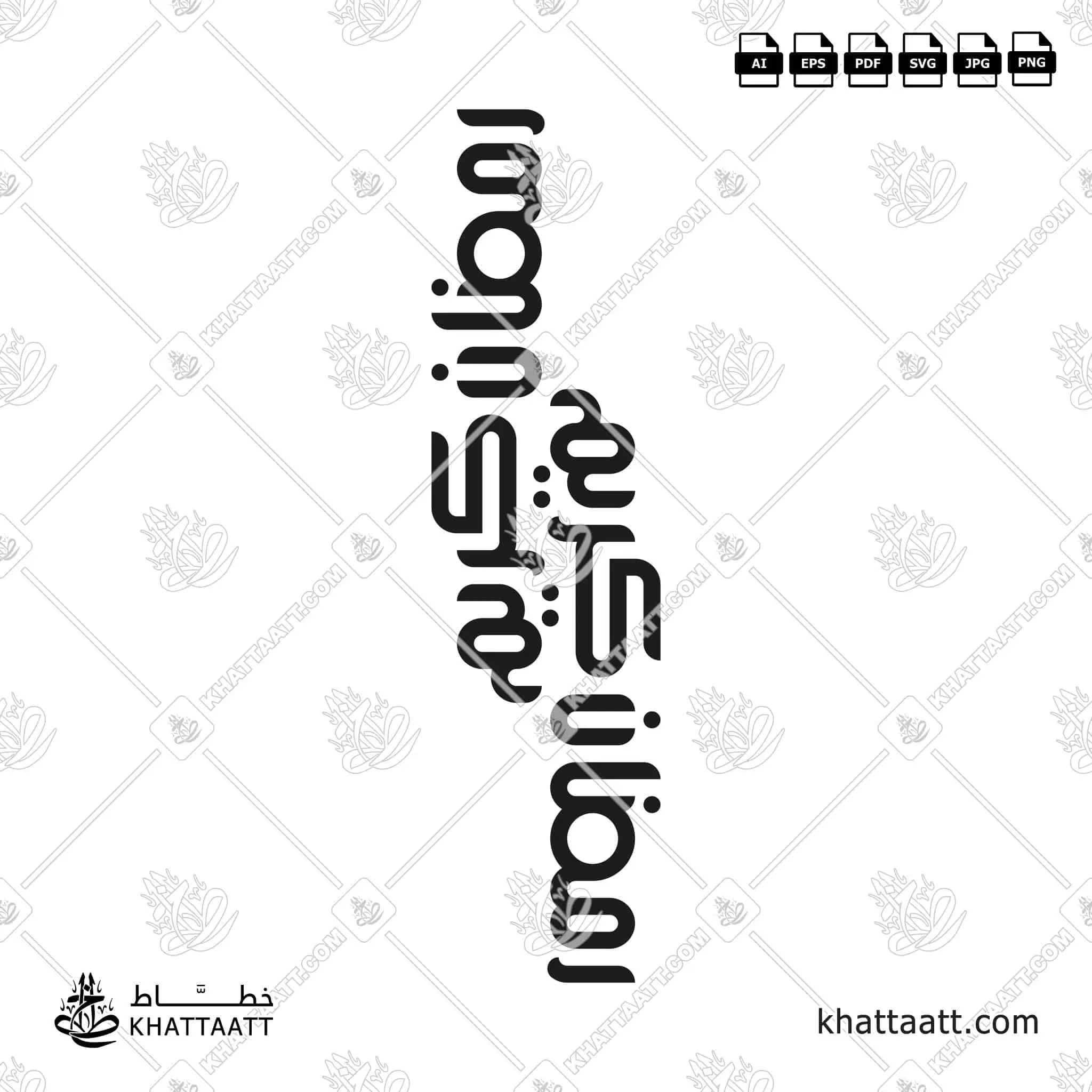 رمضان كريم - الخط الحر - تصميم خط عربي فيكتور - Ramadan Kareem - Freehand Script - Arabic Calligraphy Vector
