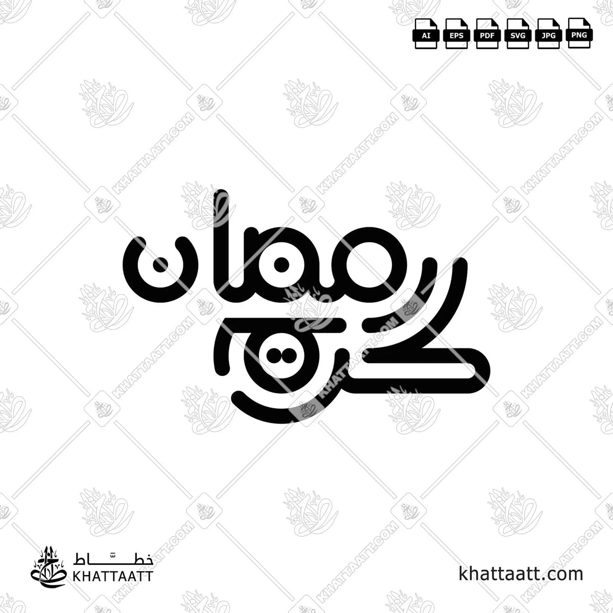 رمضان كريم - الخط الحر - تصميم خط عربي فيكتور - Ramadan Kareem - Freehand Script - Arabic Calligraphy Vector