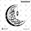 رمضان كريم - خط الثلث - تصميم خط عربي فيكتور - Ramadan Kareem - Thuluth Script - Arabic Calligraphy Vector