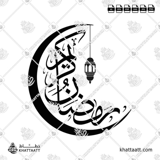 تصميم رمضان كريم بالخط العربي على شكل هلال