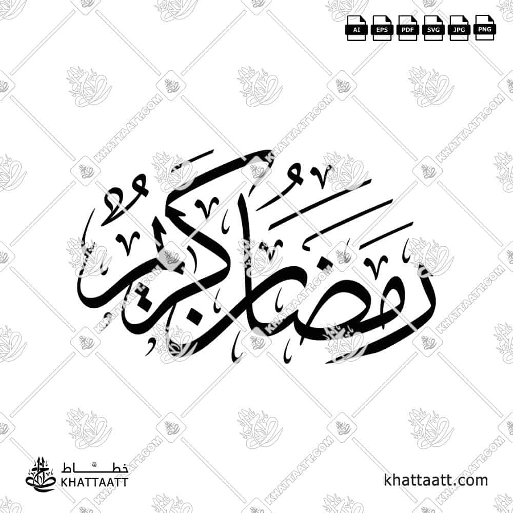 رمضان كريم - خط الثلث - تصميم خط عربي فيكتور - Ramadan Kareem - Thuluth Script - Arabic Calligraphy Vector