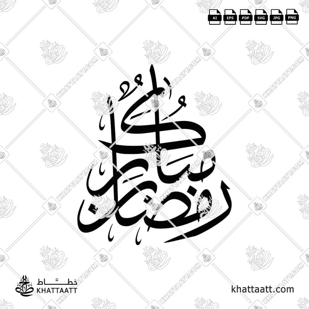 رمضان مبارك - خط الثلث - تصميم خط عربي فيكتور - Ramadan Mubarak - Thuluth Script - Arabic Calligraphy Vector