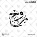 روح - خط الثلث - تصميم خط عربي فيكتور - Rouh - Thuluth Script - Arabic Calligraphy Vector