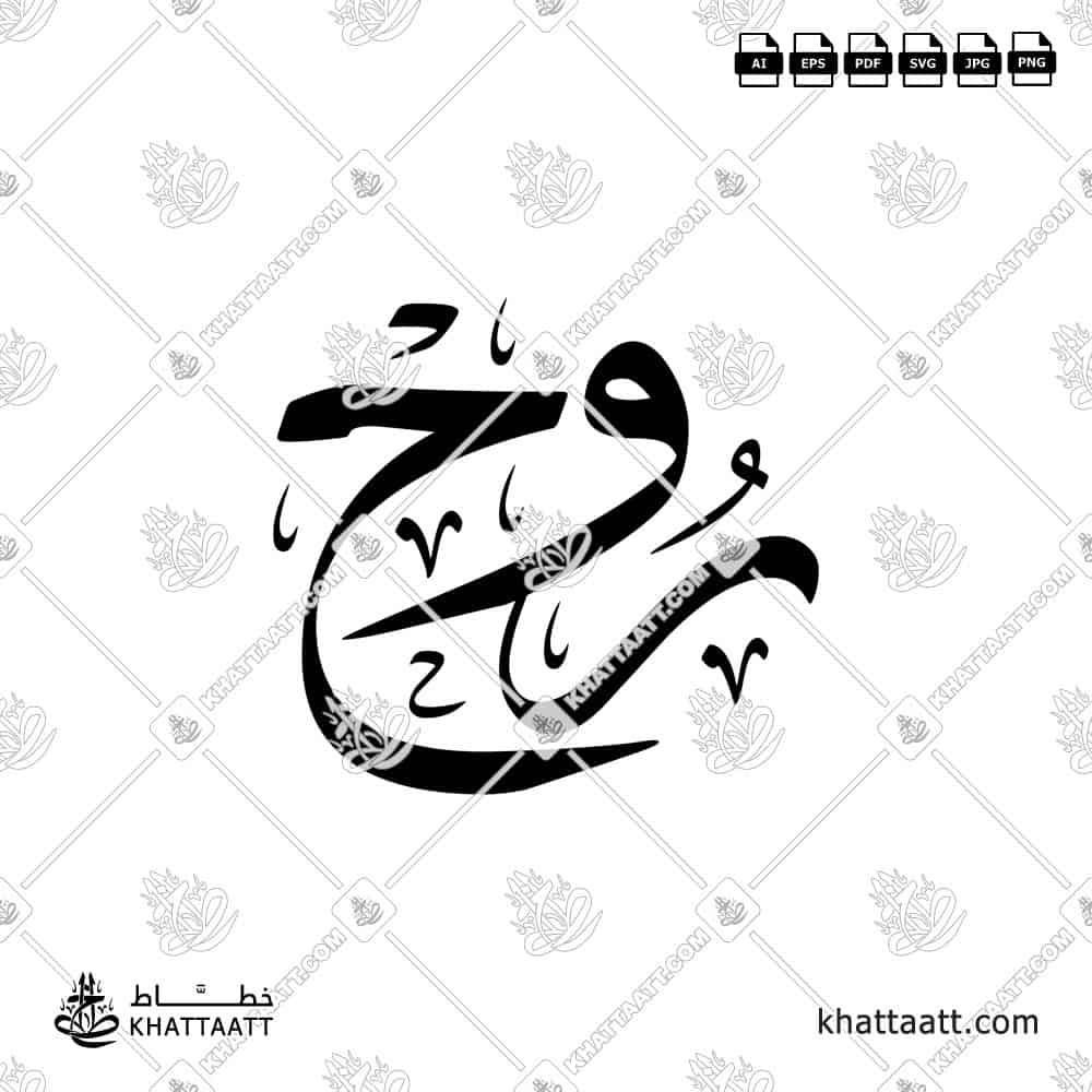 روح - خط الثلث - تصميم خط عربي فيكتور - Rouh - Thuluth Script - Arabic Calligraphy Vector