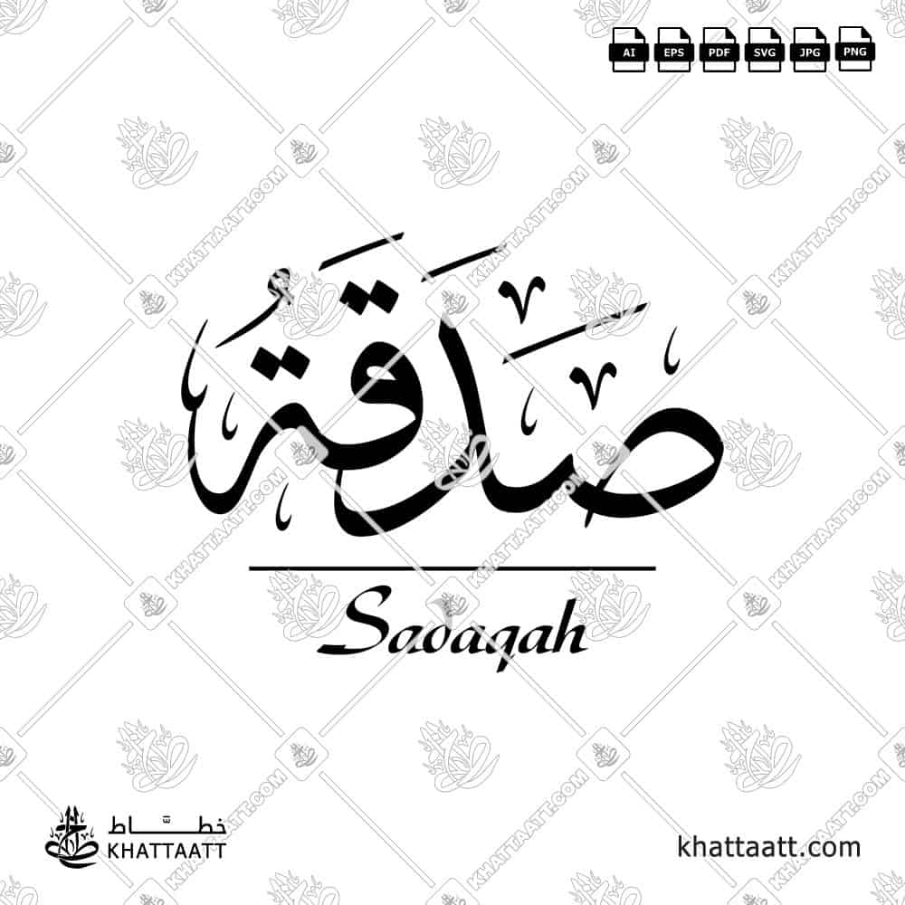 Arabic calligraphy design of Sadaqah صدقة in Thuluth - KHATTAATT