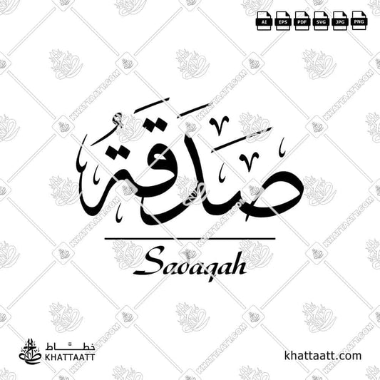 Arabic calligraphy design of Sadaqah صدقة in Thuluth - KHATTAATT