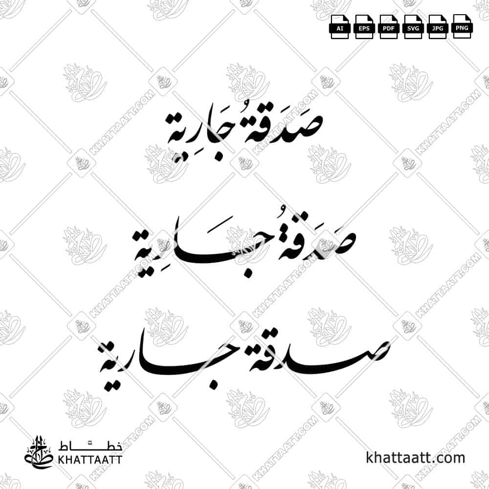 صدقة جارية - خط النستعليق - تصميم خط عربي فيكتور - Sadaqah Jariyah - Nastaliq Script - Arabic Calligraphy Vector