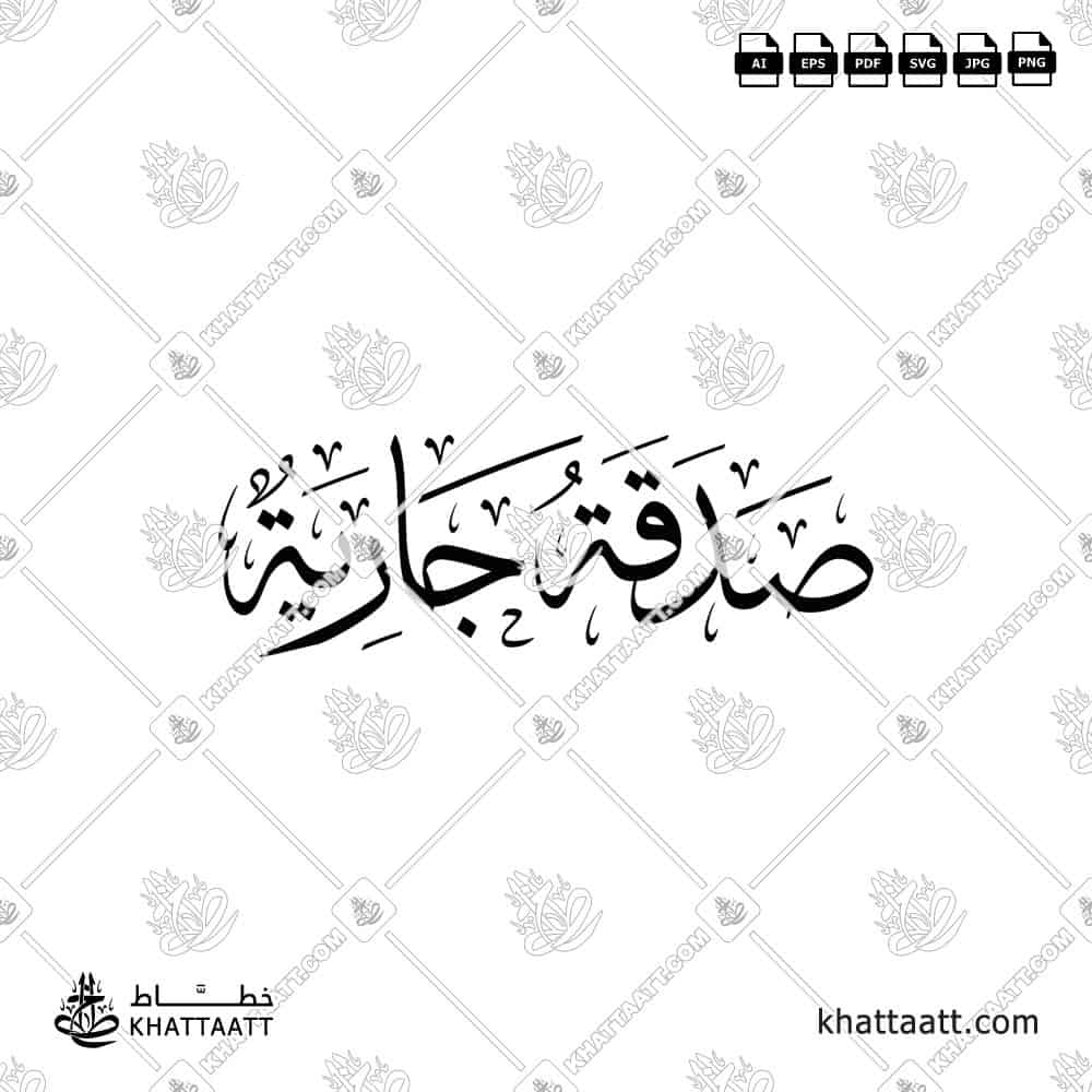 صدقة جارية - خط الثلث - تصميم خط عربي فيكتور - Sadaqah Jariyah - Thuluth Script - Arabic Calligraphy Vector