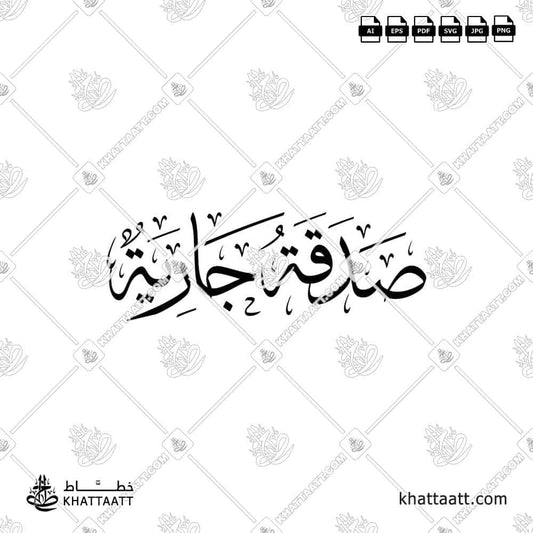 Arabic calligraphy design of "Sadaqah Jariyah" in Thuluth - KHATTAATT