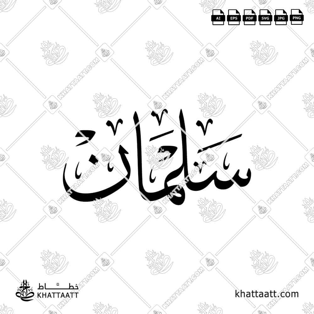 سلمان - خط الثلث - تصميم خط عربي فيكتور - Salman - Thuluth Script - Arabic Calligraphy Vector