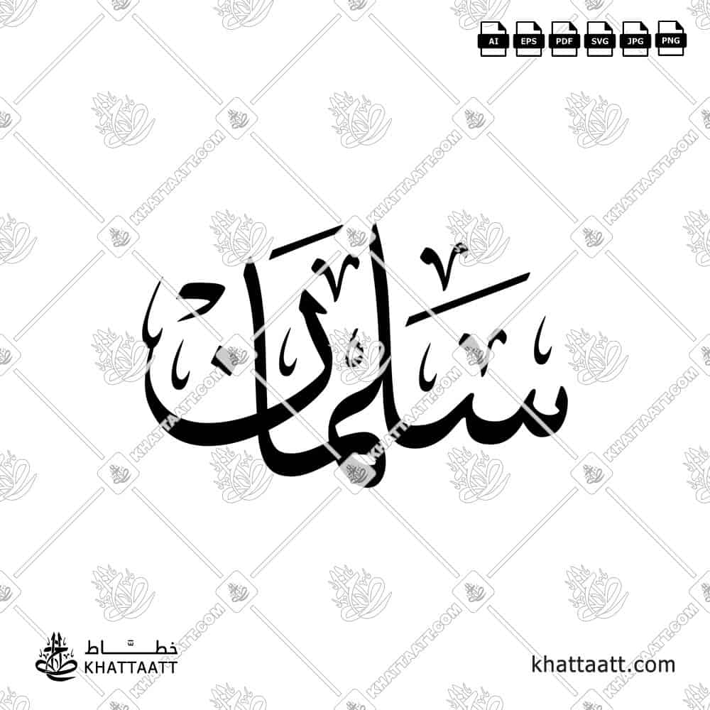 سلمان - خط الثلث - تصميم خط عربي فيكتور - Salman - Thuluth Script - Arabic Calligraphy Vector