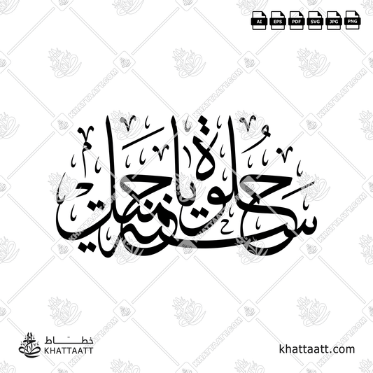 Arabic calligraphy of سنة حلوة يا جميل , a very common Arabian birthday greeting.